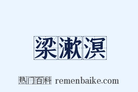 梁漱溟是什么意思的图片